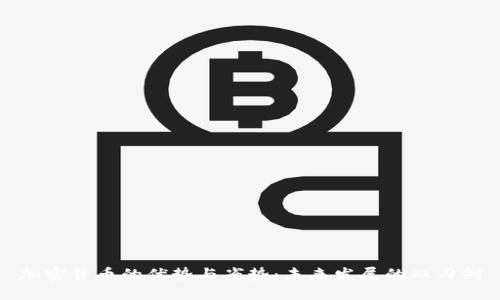 加密货币的优势与劣势:未来发展的双刃剑