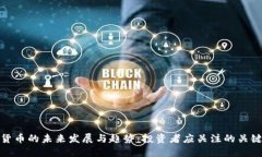 加密货币的未来发展与趋势：投资者应关注的关