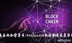 未来的加密货币：Avalanche的趋势与发展分析