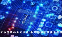 国会加密货币筹款的未来发展：如何形塑政治资