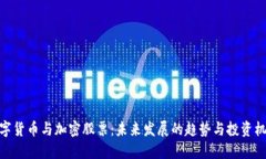 数字货币与加密股票：未来发展的趋势与投资机