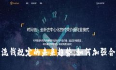 加密货币反洗钱规定的未来趋势：如何加强合规