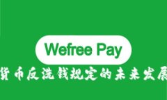 加密货币反洗钱规定的未来发展趋势