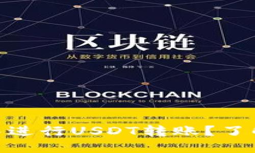 为什么在imToken中进行USDT转账？了解其优势与使用技巧