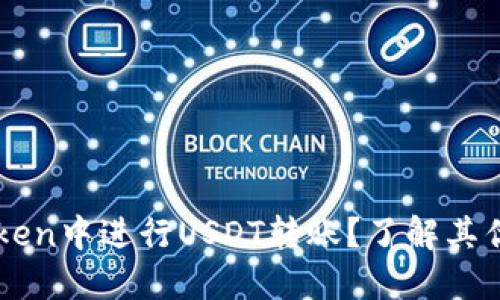 为什么在imToken中进行USDT转账？了解其优势与使用技巧