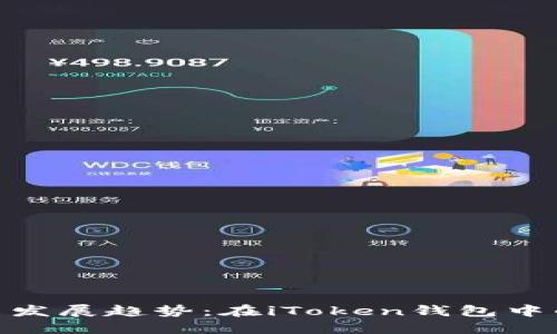 MRK币的未来发展趋势：在iToken钱包中的崛起与挑战