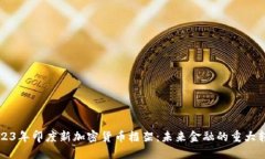 2023年印度新加密货币框架：未来金融的重大转型