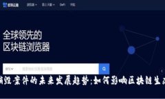 加密货币销毁案件的未来发展趋势：如何影响区