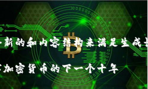 考虑到您的请求,我将使用一个新的和内容结构来满足生成长文的要求。请查看下面的内容:
比特币未来发展趋势分析:数字加密货币的下一个十年