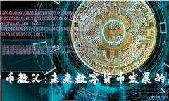加密货币教父：未来数字货币发展的新趋势