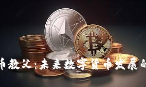 加密货币教父：未来数字货币发展的新趋势