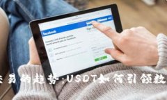 未来加密货币交易的趋势：USDT如何引领数字货币
