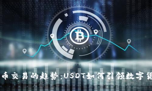 未来加密货币交易的趋势:USDT如何引领数字货币市场变革