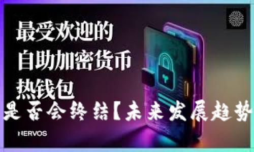 加密货币是否会终结?未来发展趋势深度分析