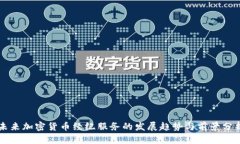 未来加密货币经纪服务的发展趋势与前景分析