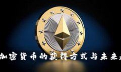 2023年加密货币的获得方式与未来趋势解析