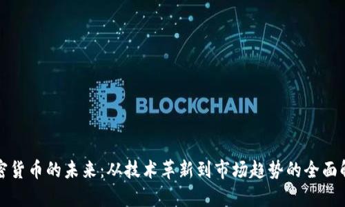 加密货币的未来:从技术革新到市场趋势的全面解析