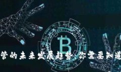 美国加密货币监管的未来发展趋势：你需要知道