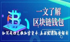 如何成功兑换加密货币：未来发展趋势解析