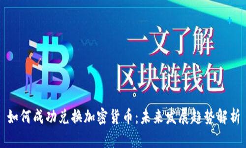 如何成功兑换加密货币:未来发展趋势解析
