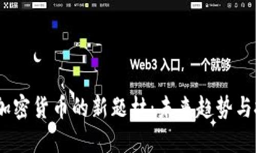 2024年加密货币的新题材:未来趋势与投资机会