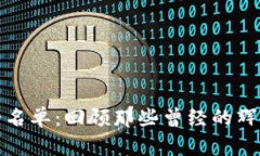 加密货币的死亡名单：回顾那些曾经的辉煌与现