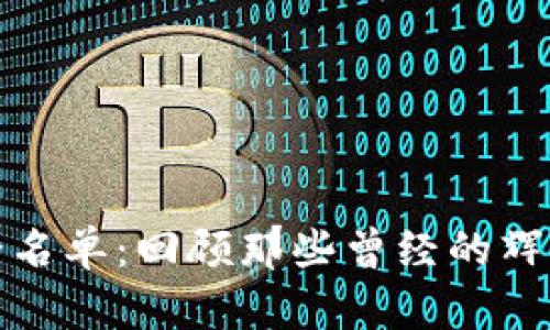 加密货币的死亡名单:回顾那些曾经的辉煌与现在的没落