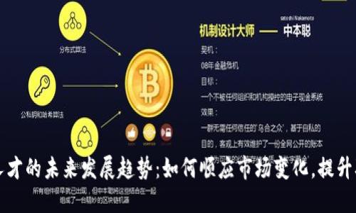 加密货币人才的未来发展趋势:如何顺应市场变化,提升职业竞争力