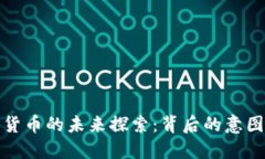 普京对加密货币的未来探索：背后的意图与发展