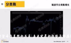 加密货币与美股的关系：未来发展的趋势与潜在