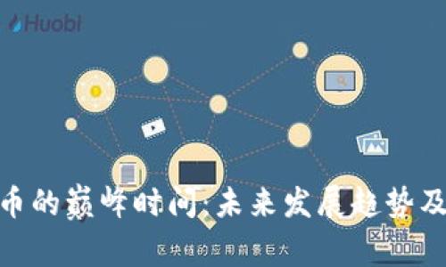 加密货币的巅峰时间:未来发展趋势及其影响