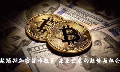 超短期加密货币投资:未来发展的趋势与机会