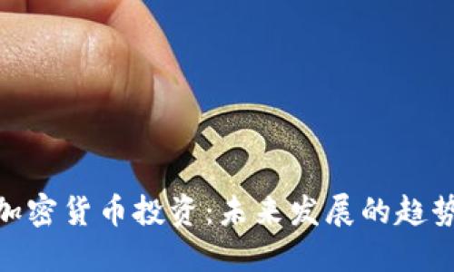 超短期加密货币投资:未来发展的趋势与机会