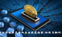 印度加密货币监管的未来发展趋势：机遇与挑战