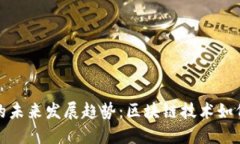 加密货币合约地址的未来发展趋势：区块链技术