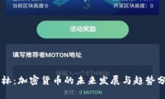 李林：加密货币的未来发展与趋势分析