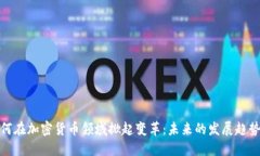 银行如何在加密货币领域掀起变革：未来的发展