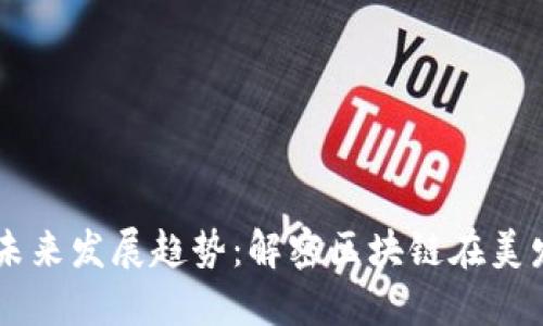 毛发加密货币的未来发展趋势：解密区块链在美发行业的创新应用