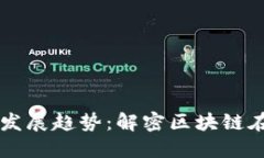 毛发加密货币的未来发展趋势：解密区块链在美