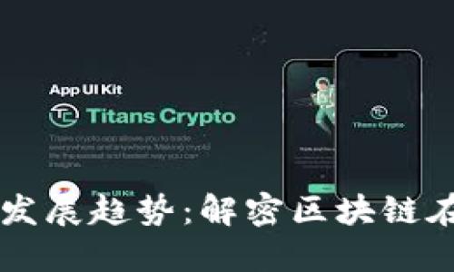 毛发加密货币的未来发展趋势：解密区块链在美发行业的创新应用
