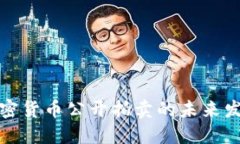 福建加密货币公开拍卖的未来发展趋势