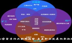 加密货币行业招聘趋势：未来职位发展的新机遇