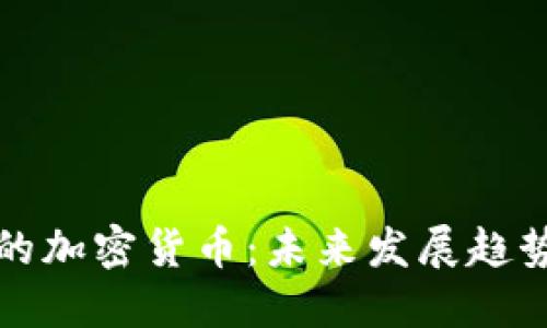 严冬后的加密货币：未来发展趋势与机遇