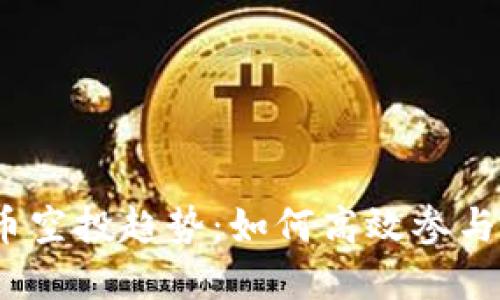 2024年加密货币空投趋势:如何高效参与并获取最大收益