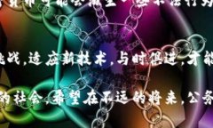 bianshu公务员与加密货币的未来：如何影响公共服