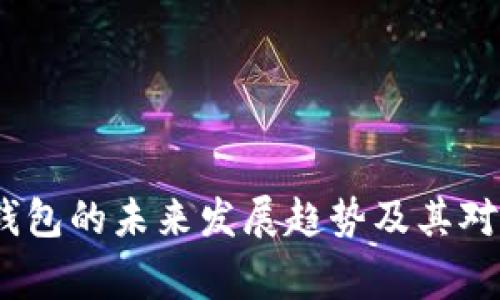 : Google Play钱包的未来发展趋势及其对数字支付的影响