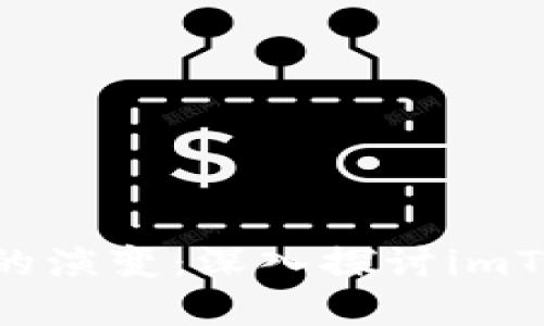 未来数字资产钱包的演变:深入探讨imToken钱包里的BETH