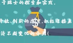   瑞士加密货币的未来趋势：投资者的新机遇与行