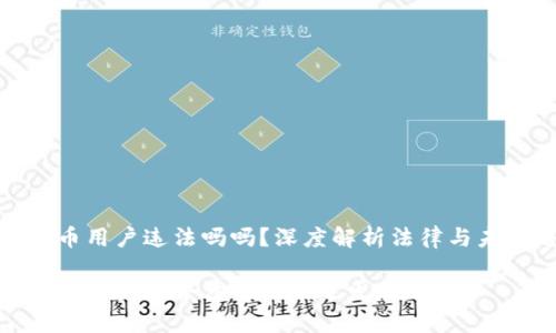 加密货币用户违法吗吗？深度解析法律与未来趋势

加密货币用户的合法性及未来发展趋势