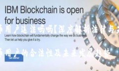 加密货币用户违法吗吗？深度解析法律与未来趋